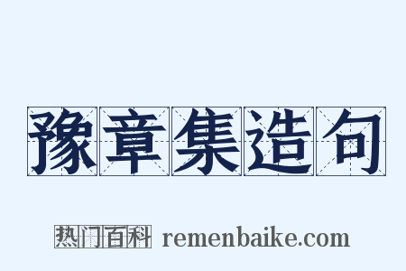 豫章集造句是什么意思的图片